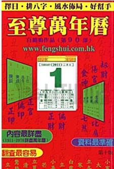至尊萬年曆