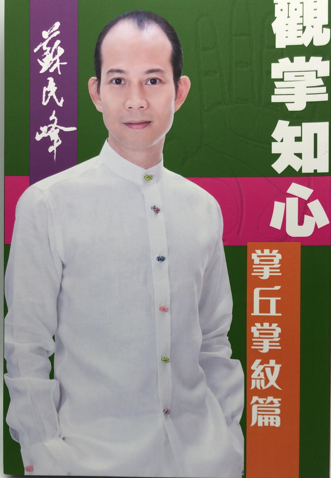 觀掌知心 掌丘掌紋篇