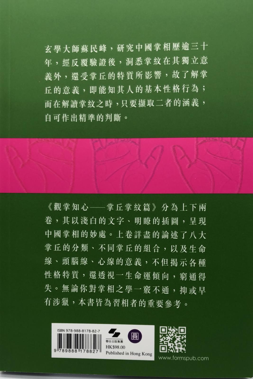 觀掌知心 掌丘掌紋篇