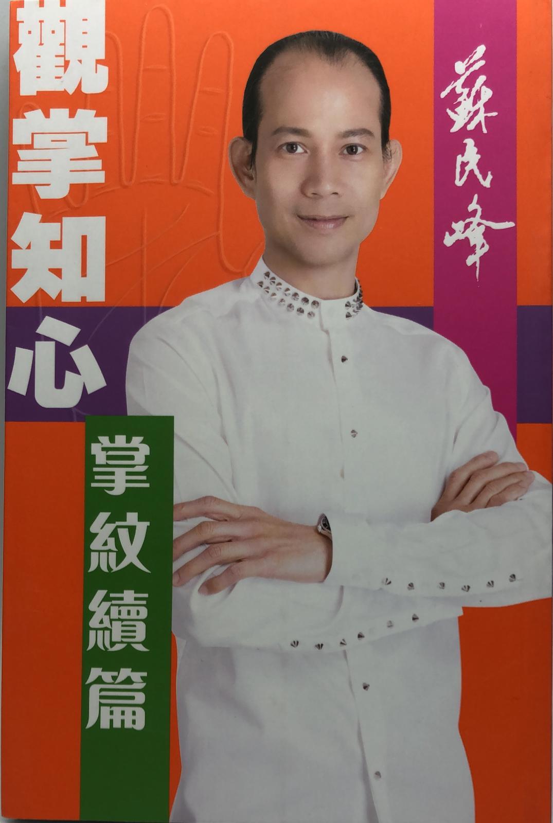 觀掌知心 掌紋續篇