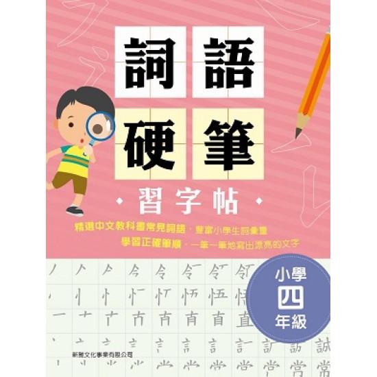詞語硬筆習字帖(小學四年級)