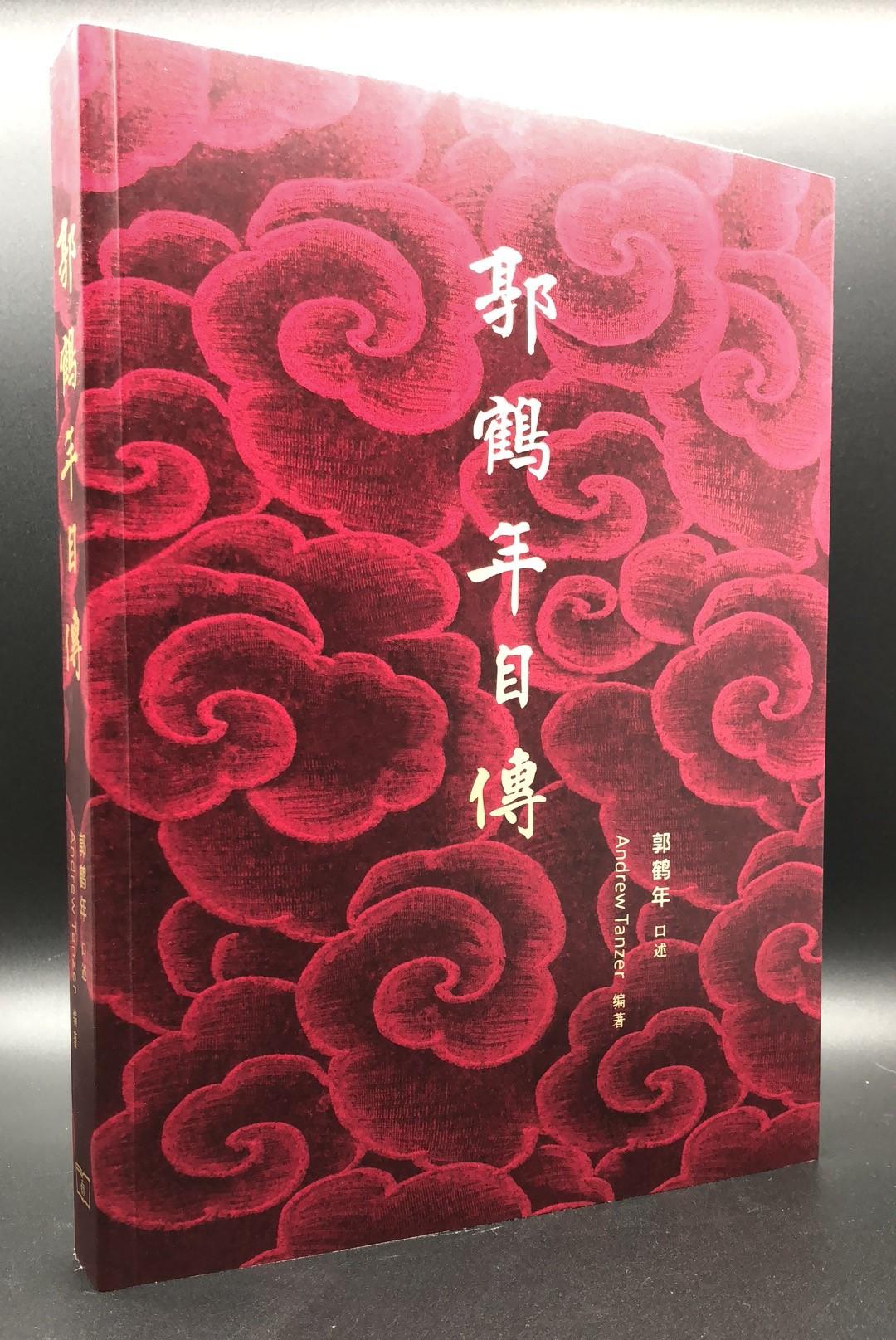 郭鹤年自传 (简/平)