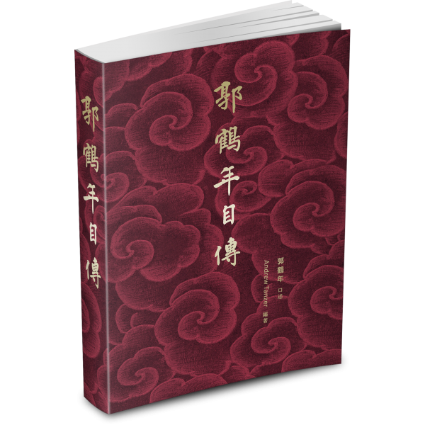 郭鶴年自傳 (繁/平)