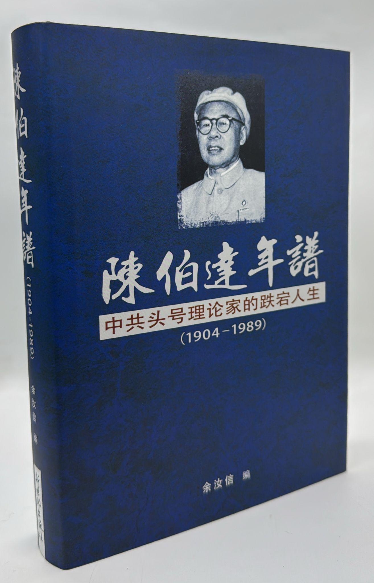 陳伯達年譜(1901-1989)