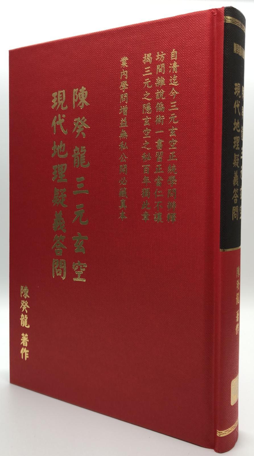 陳癸龍三元玄空現代地理疑義答問