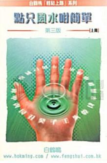 點只風水咁簡單(上冊)