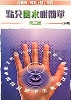 點只風水咁簡單(下冊)