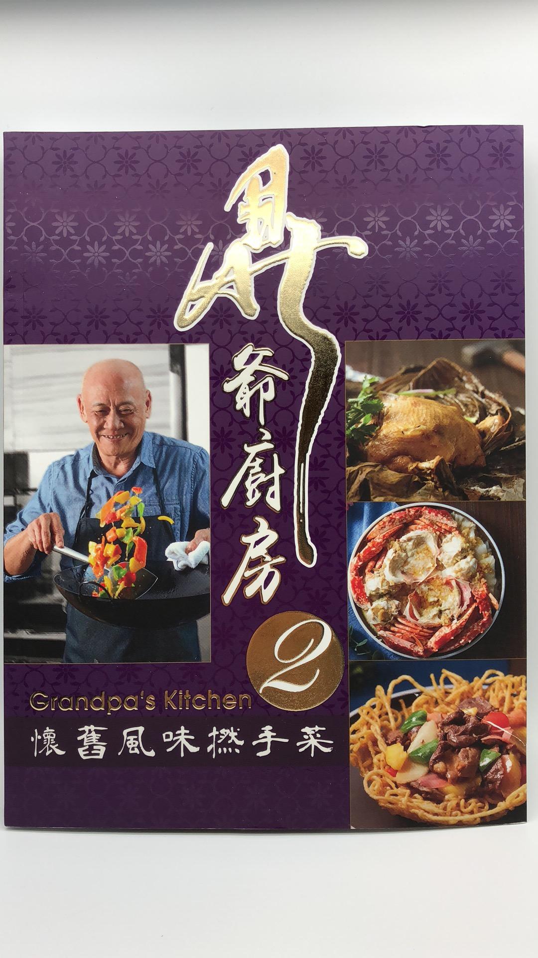鼎爺廚房 2 懷舊風味撚手菜 Grandpa's Kitchen 2