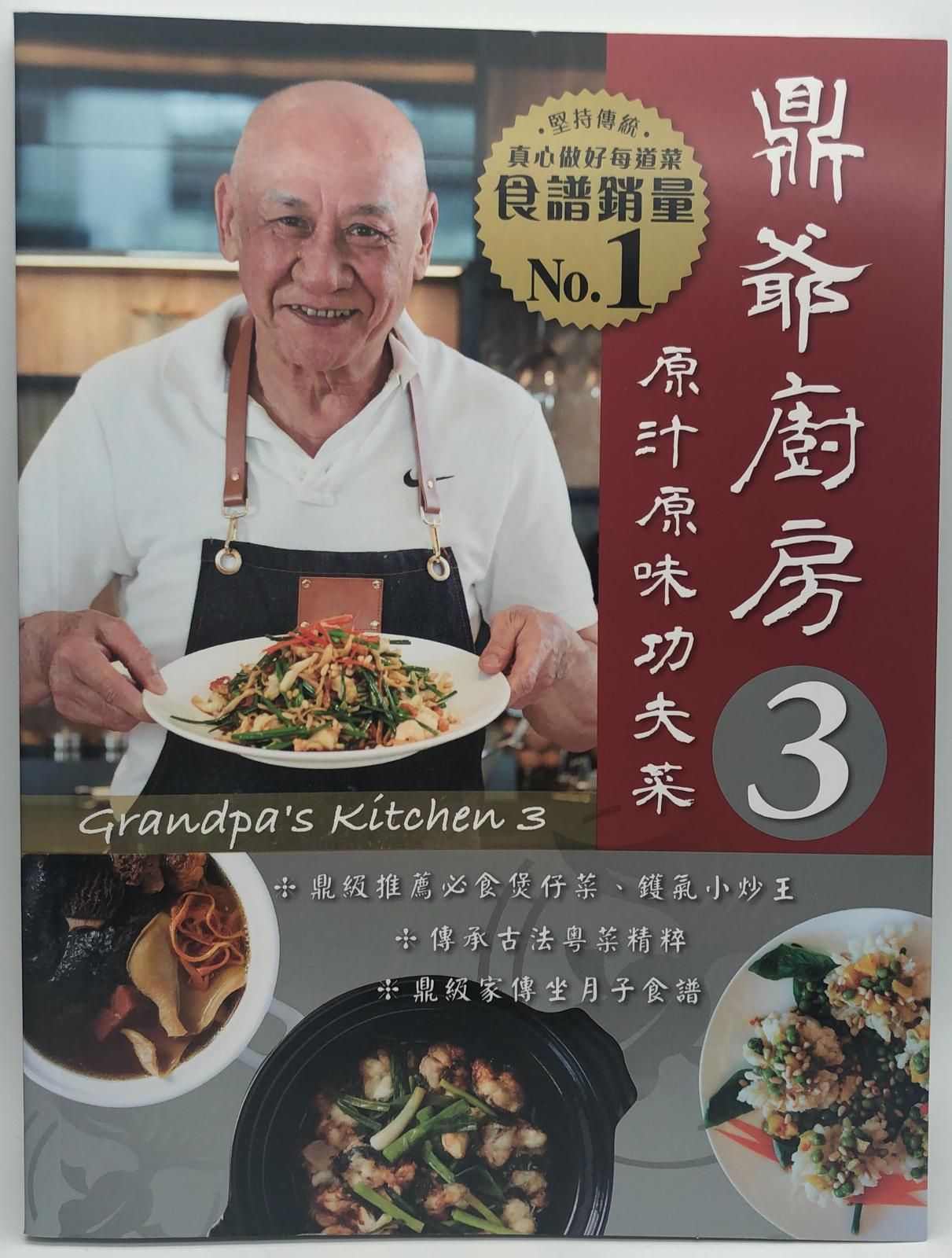 鼎爺廚房3原汁原味功夫菜