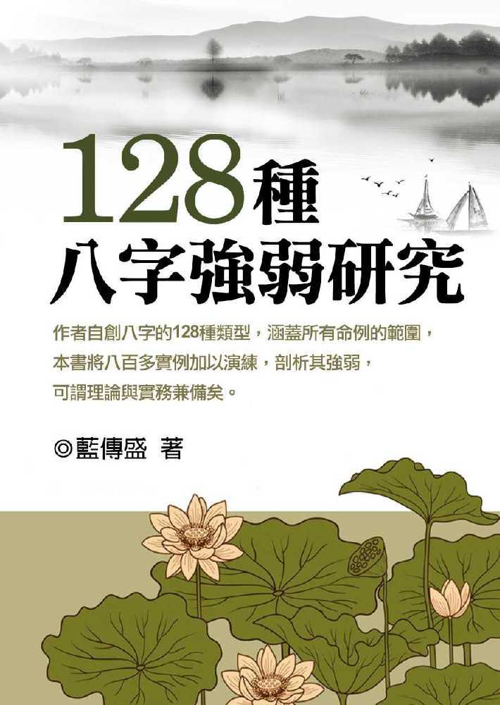 一二八種八字強弱研究 (八字命學-160)