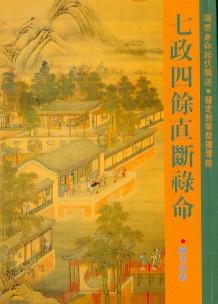七政四餘直斷祿命(八字-58) POD