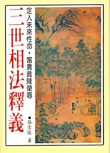 三世相法釋義(三式-) POD