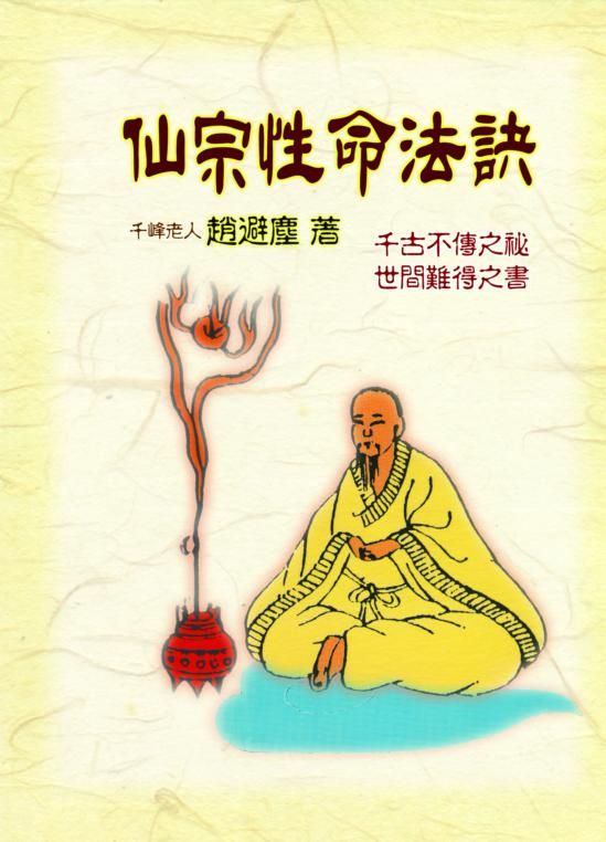 仙宗性命法訣 (哲學.宗教-023)