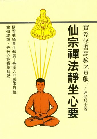 仙宗禪法靜坐心要 (哲學.宗教-020)