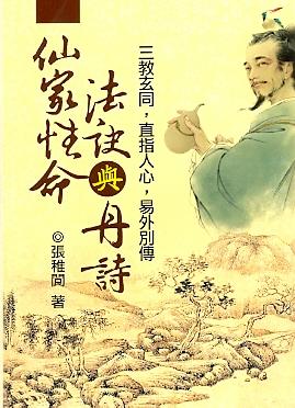 仙家性命法訣與丹詩 (仙道修煉-001)