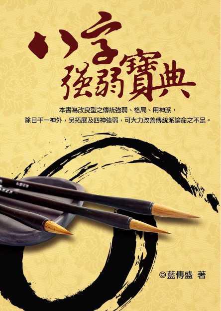 八字強弱寶典 (八字命學-158)