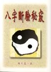 八字斷驗秘竅 (八字命學-094)