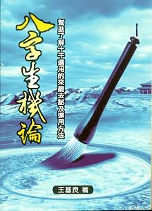 八字生機論 (八字命學-148)