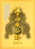 八字神機妙卦 (八字命學-117)