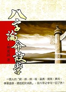 八字論命訣學 (八字命學-149)