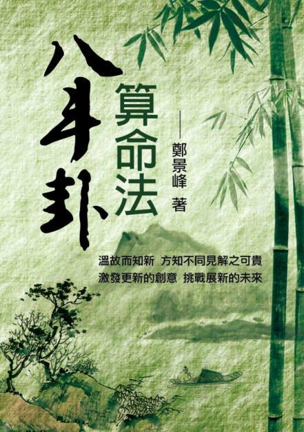 八斗卦算命法 (周易占卜-077)