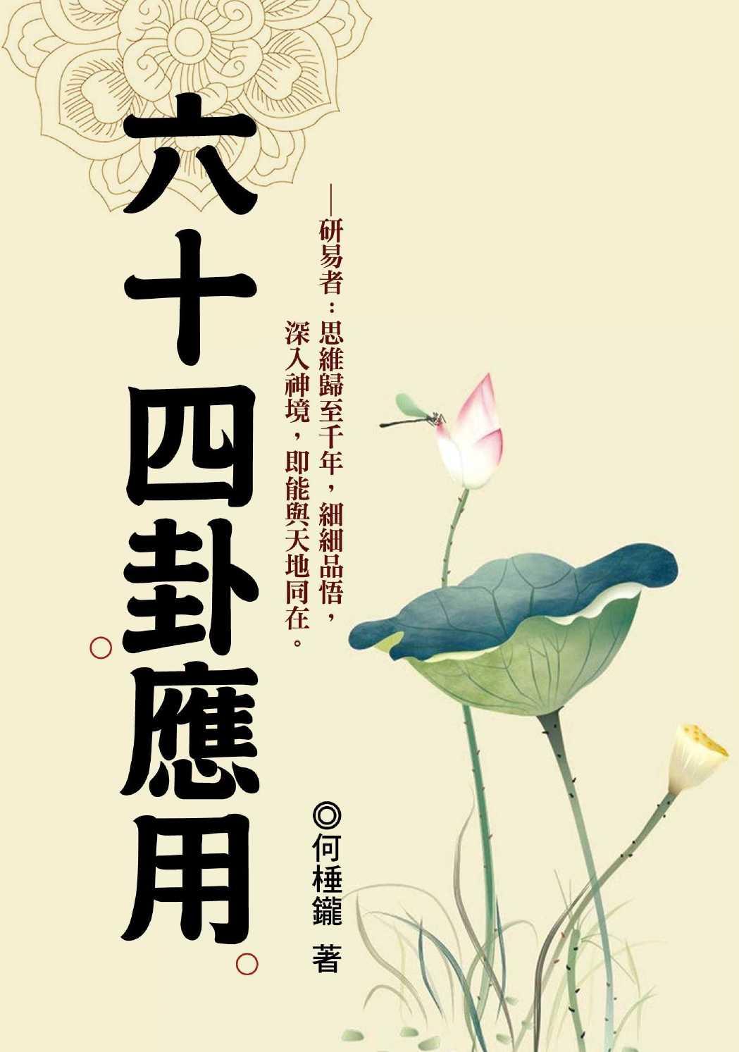 六十四卦應用 (周易占卜-079)
