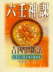 六壬神課吉凶正斷法(三式-29) POD