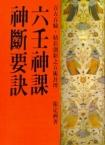 六壬神課神斷要訣(三式-4) POD