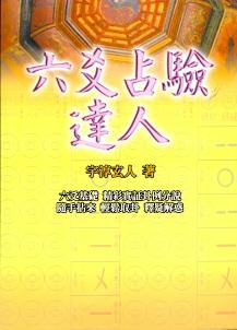 六爻占驗達人 (三式系列-034)