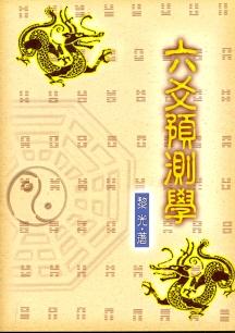六爻預測學 (三式系列-033)