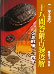 十八問答附占驗透解(周易-34) POD