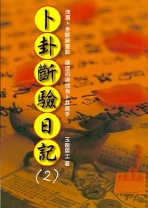 卜卦斷驗日記(2) (周易占卜-062)