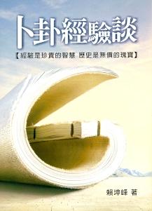 卜卦經驗談 (周易占卜-069)