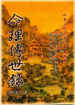 命理傳世錄(八字-106) POD