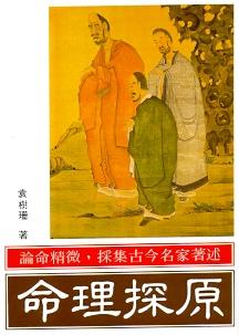命理探原 (八字命學-056)