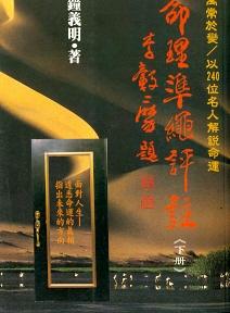 命理準繩評註(下) (八字命學-079)