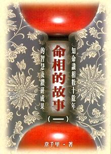 命相的故事(一) (八字命學-060)