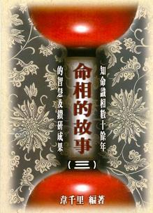 命相的故事(三) (八字命學-062)