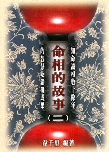 命相的故事(二) (八字命學-061)
