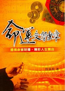 命運交響樂章 (紫微系列-081)