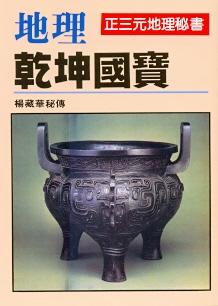 地理乾坤國寶 (風水系列-013)