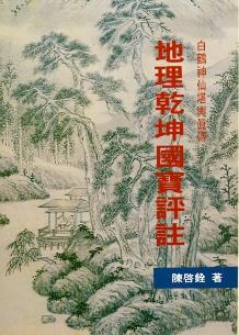 地理乾坤國寶評註 (風水系列-093)