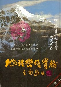 地理巒頭實務(上冊) (風水系列-002)