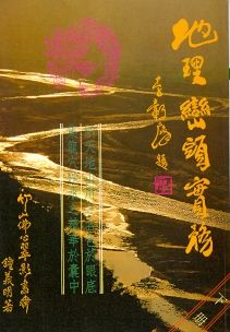 地理巒頭實務(下冊) (風水系列-004)