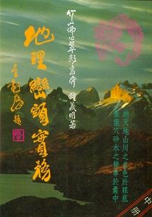 地理巒頭實務(中冊) (風水系列-003)
