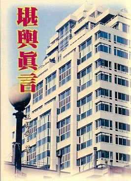 堪輿真言(風水-114) POD