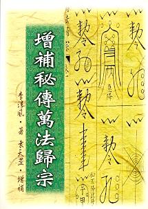 增補秘傳萬法歸宗 (符咒系列-004)