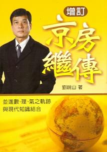 增訂京房繼傳 (風水系列-139)
