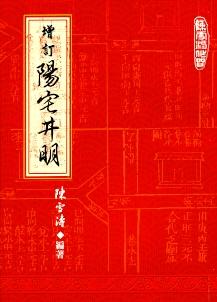 增訂陽宅井明 (風水系列-144)