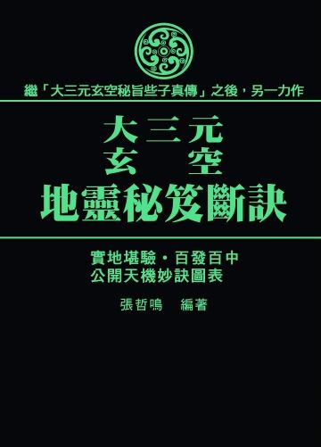 大三元玄空地靈秘笈斷訣(風水-X350) POD